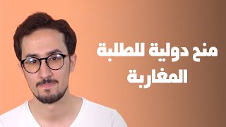 TAWJEEH  شكون هي الدول لي كتعطي المنحة للطلبة المغاربة ؟ [upl. by Osnola210]