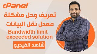 كورس استضافة المواقع الحلقة 4 ما هو معدل نقل البيانات  Bandwidth limit exceeded solution [upl. by Ehlke]