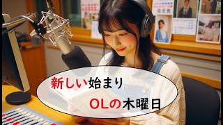 「聞き流し図書館」OLの木曜日 [upl. by Pren]