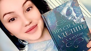 ПРЕСЛЕДУЯ АДЕЛИНкнижныйобзор booktok bookrec reading aesthetic romancebooks booktube bookish [upl. by Emixam168]