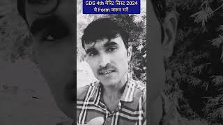 GDS 4th मेरिट लिस्ट 2024  YouTube Shorts Feed  Trending Shorts Video  Merishiksha  Shorts [upl. by Garibull]