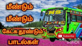 மீண்டும் மீண்டும் கேட்க தூண்டும் பாடல்கள் [upl. by Inus]