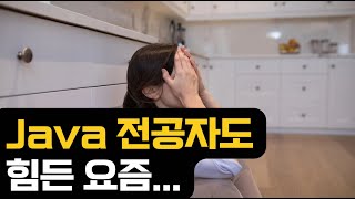 Java 백엔드 전공자도 힘든 요즘 [upl. by Coombs181]