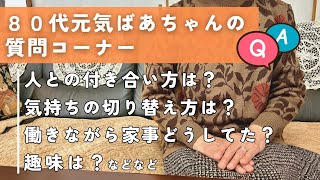 【80代元気ばあちゃん】初めての質問コーナー！人間関係どうすれば？気持ちの切り替え方は？働きながらの家事や家計管理などコメントで寄せられた質問や相談にお答えします [upl. by Ainoyek]