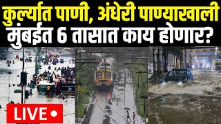 Mumbai Flood LIVE Updates  Mumbai Rain  High Tide  मुसळधार पाऊस मुंबईची तुंबई  Kurla Sion Rain [upl. by Adora119]