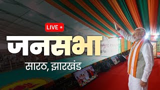 LIVE PM Shri Narendra Modi addresses public meeting in Sarath Jharkhand [upl. by Ddot668]