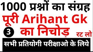 1000 Arihant GK TOP Questions  Most Important Questions of gs for cglchslrrb govt exams [upl. by Nievelt419]