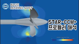 STARCCM 프로펠러 해석 [upl. by Dar222]