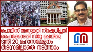 കോലഞ്ചേരിയിൽ ട്വന്റി 20 മഹാസമ്മേളനത്തിന് തടസ്സം നീങ്ങി l Twenty20 Kizhakkambalam [upl. by Enrika]