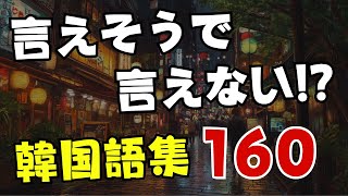 【韓国語学習】言えそうで言えない068 [upl. by Home900]