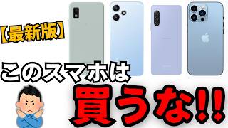 【最新版】買ってはいけないスマホはコレです。 [upl. by Iteerp]