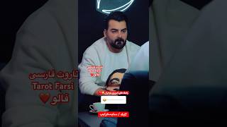 Farsi Tarot دختره رییی…د بهش ٫ اونم حسابشو ‌رسبد 😂 [upl. by Nnyladnarb]