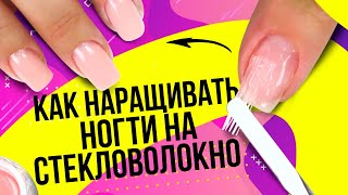 Как наращивать ногти на стекловолокно Как наращивать ногти используя стекловолокно Форма квадрат [upl. by Klump]