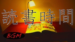 【作業用・読書用：勉強用BGM】のんびり読書時間！ [upl. by Akelahs]