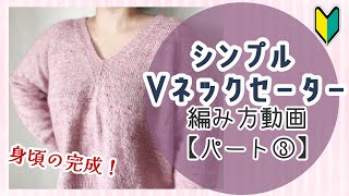 【初心者さんも編める！】シンプルなVネックセーターの編み方③【棒編み】 [upl. by Olram]