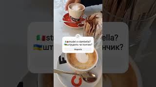 🇮🇹 colazione e merenda 🇺🇦сніданок і пообідник♨️ Italianoucraino youtubeshorts [upl. by Brena535]