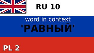 РАВНЫЙ  Learn Russian word [upl. by Anihcak]