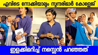 ഫാറൂഖ്‌ കോളേജിൽ വന്ന് നസ്ലെൻ പറഞ്ഞത് കേട്ട് ആർപ്പുവിളിയോടെ പെൺകുട്ടികൾ  Actor Naslen talking [upl. by Lacombe179]