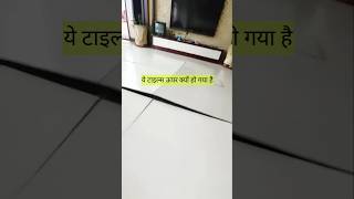 फ्लोर टाइल्स बाद में ऊपर क्यों हो जाता है construction tiles granite [upl. by Yeldah]