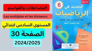 الجديد في الرياضيات صفحة 30 المستوى السادس ابتدائي 20252024 [upl. by Salguod]