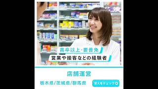 株式会社カワチ薬品◎全国募集◎働き方が選べて希望のキャリアを選択OK【店舗運営】 [upl. by Ardy60]