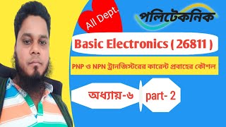 Basic Electronics26811Chapter6part2PNP ও NPN ট্রানজিস্টরের কারেন্ট প্রবাহের কৌশলPNP amp NPN [upl. by Elum359]