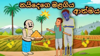 නයිදෙගෙ මළගිය ආත්මය sinhalacartoon cartoonsinhala kathandara katun [upl. by Grissom]