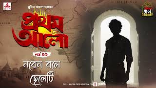 Pratham Aalo  Naren Bole Chheleti  Golpo Goldmine  Mirchi Bangla  Episode 12 [upl. by Macdermot]