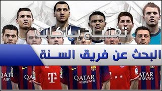 تفتيح باكات فريق السنة  FIFA 14 [upl. by Bashee508]