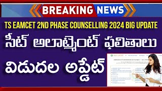 How To Check TS EAMCET 2nd Phase Seat Allotment 2024 In Telugu  TS EAMCET 2nd Phase Dates 2024 [upl. by Orapma]