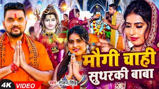 Video  Gunjan Singh  बोलबम सॉन्ग  मौगी चाही सुथरकी बाबा  Sweta Singh  Maghi Bolbam Song [upl. by Nylodnewg]