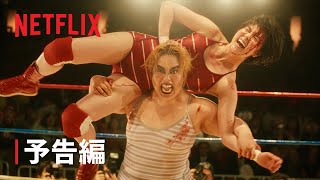 『極悪女王』予告編  Netflix [upl. by Ibib]