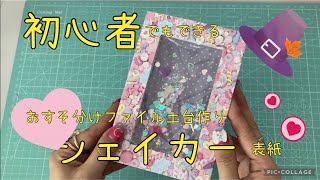 【作業動画】ちょっとレベルUPしてファイルを楽しもう 可愛い土台作り [upl. by Ttenrag]