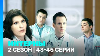 ИНТЕРНЫ 2 сезон  4345 серии TNTserials [upl. by Zelle]