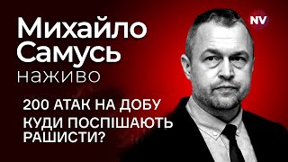 200 атак на добу Куди поспішають рашисти – Михайло Самусь наживо [upl. by Egbert]