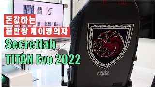 돈값하는 끝판왕게이밍의자 시크릿랩 타이탄 에보 2022 [upl. by Solhcin]