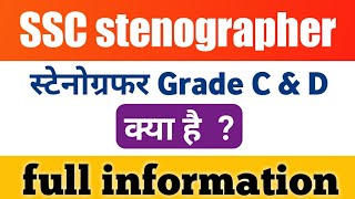 ssc stenographer kya hai  what is the difference between grade c and d  ssc stenographer 2023 [upl. by Madora]