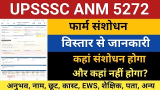 UPSSSC ANM 5272 Bharti Online Form Correction  UPSSSC ANM Bharti Form Filling  ANM Classes [upl. by Paresh165]