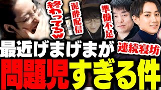 最近げまげまメンバーの問題行動が目立っている件 [upl. by Anyek]