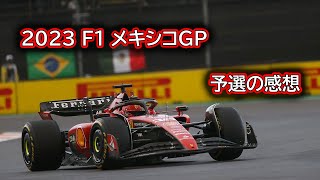 Ninoトーク 305 F1 2023 メキシコGP 予選の感想 [upl. by Natelson553]