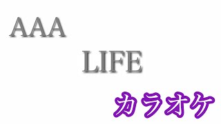 【カラオケ 】LIFE／AAA【off Vocal】by AYK [upl. by Mandi875]