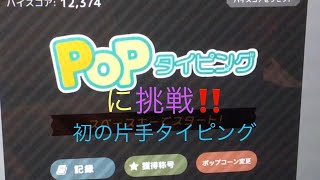 初心者でも楽しめる！ポップタイピングに挑戦！ [upl. by Douglas]