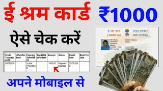 ई श्रम कार्ड का पैसा कैसे देखें  e shram card 1000 rupees  e shram card ka paisa kaise check kare [upl. by Willyt]