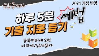 기출지문 듣기만 해도 세법 점수가 올라갑니다 공인중개사등록면허세 [upl. by Jaco921]