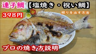 連子鯛の塩焼き【祝い鯛】化粧塩から照りの出し方まで失敗無しプロの姿焼が誰でも出来ます、冷凍保存と解凍方法も教えます [upl. by Waynant411]