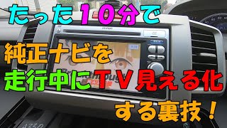 【車DIY】超簡単！200円で純正ナビを走行中に見える化する裏技！純正ナビに困っている方必見！！HONDA FREEDGB3 [upl. by Ludly294]