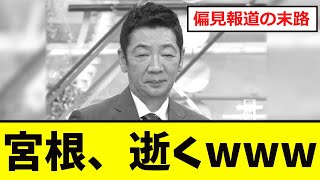 【衝撃】高齢者、ミヤネに「正論」を突き付けるww [upl. by Voletta]