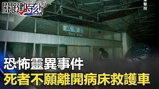 恐怖靈異事件！當「死者不願意離開」病床、救護車、廢棄醫院… 關鍵時刻 201803306 馬西屏 [upl. by Lose]