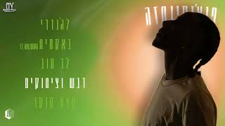 פוצו  דבש וצימוקים  Prod by OY [upl. by Ori]