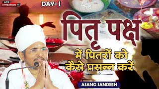 🔴D LIVE Day 1  पितृपक्ष स्पेशल प्रवचन  पितृपक्ष में पितरों को कैसे प्रसन्न करें  Asang Sandesh [upl. by Myrilla]